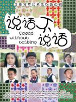说话不说话