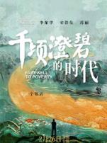 千顷澄碧的时代