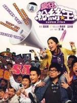 疯狂粉丝王粤语