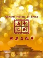 中国通史张居正改革第83期