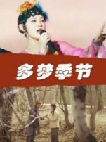 多梦季节