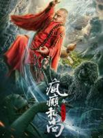 疯癫和尚之影魔传说