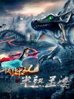 诸神下凡三半熟孟婆