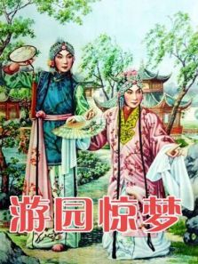 游园惊梦牡丹亭