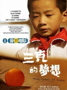 三克的梦想微电影