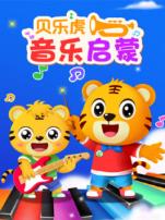 贝乐虎音乐启蒙