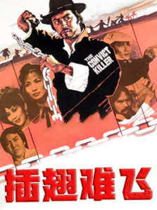 插翅难飞1980