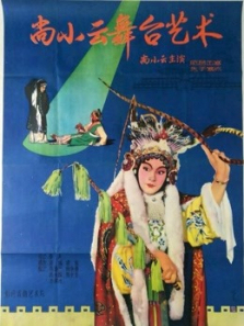 尚小云的舞台艺术