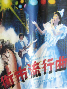 街市流行曲
