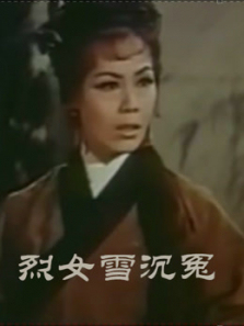 烈女雪沉冤粤语
