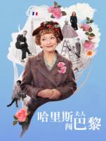 哈里斯夫人闯巴黎普通话