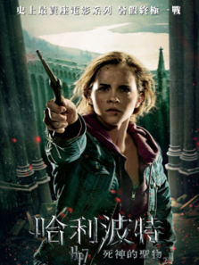 哈利波特7死亡圣器下普通话