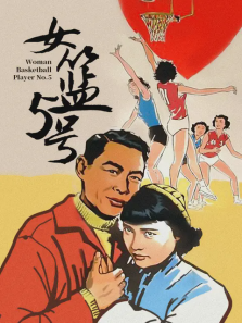 女篮5号