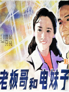 老板哥和电妹子