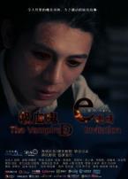 吸血鬼的邀请微电影