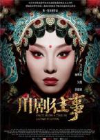 川剧往事微电影