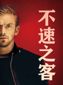 不速之客2014普通话