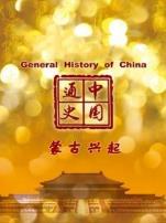 中国通史蒙古兴起第69期