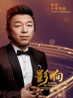 影响改革开放四十年的中国电影厚积渤发黄渤第5期