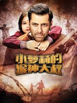 小萝莉的猴神大叔