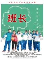 班长
