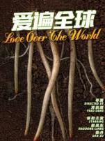 爱遍全球