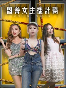 圈养女主播计划