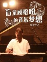 盲童顾盼盼的音乐梦想