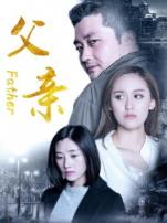 父亲2017