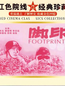 脚印1955