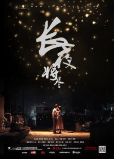 长夜将尽微电影