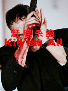 赶尽杀绝普通话