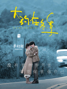 大约在冬季无障碍版