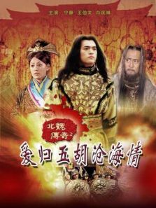 北魏传奇之爱归五胡沧海情上