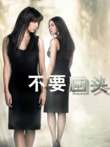 不要回头普通话