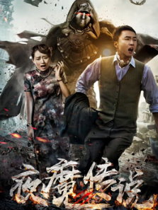 夜魔传说