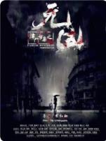 津门奇案之元凶