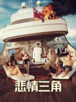 悲情三角