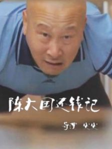 陈大国还钱记