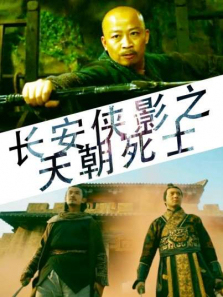 长安侠影之天朝死士