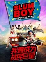 我要成为贫民巨星中文版