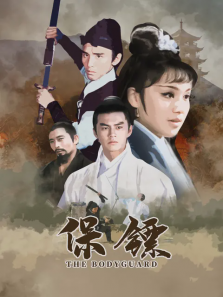 保镖1969