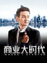 商业大时代