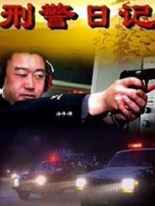 刑警日记