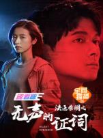 法医秦明之无声的证词速看版