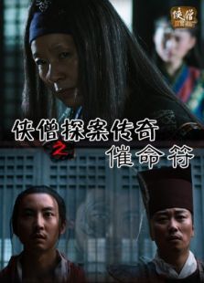 侠僧探案传奇之催命符