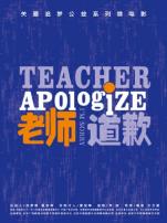 老师道歉