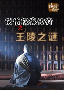 侠僧探案传奇之王陵之谜