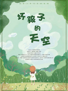坏孩子的天空