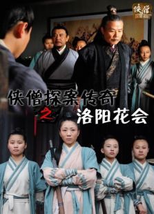 侠僧探案传奇之洛阳花会